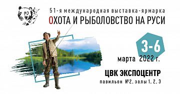 Охота и рыболовство на Руси 2022