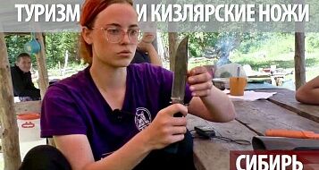 Туризм и кизлярские ножи. Сибирь 