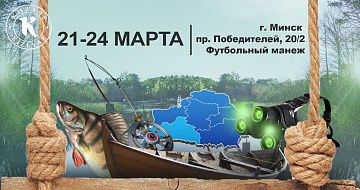 «Охота и рыболовство. Весна-2019». г. Минск