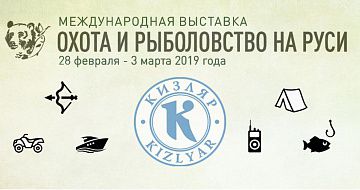 "Охота и рыболовство на Руси 2019". Наш стенд P6.1, зал B, павильон 75