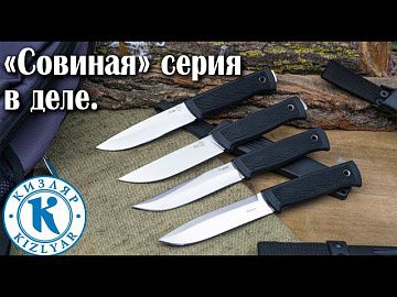 Кизлярский нож. "Совиная" серия ножей.