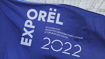 Московская Международная Выставка оружия и товаров для охоты «ORЁLEXPO 2022»