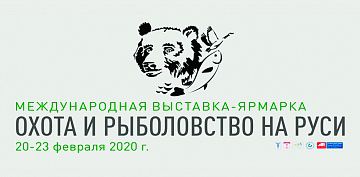 "Охота и рыболовство на Руси" 2020