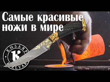 Самые красивые ножи в мире