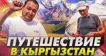 Путешествие в Кыргызстан 